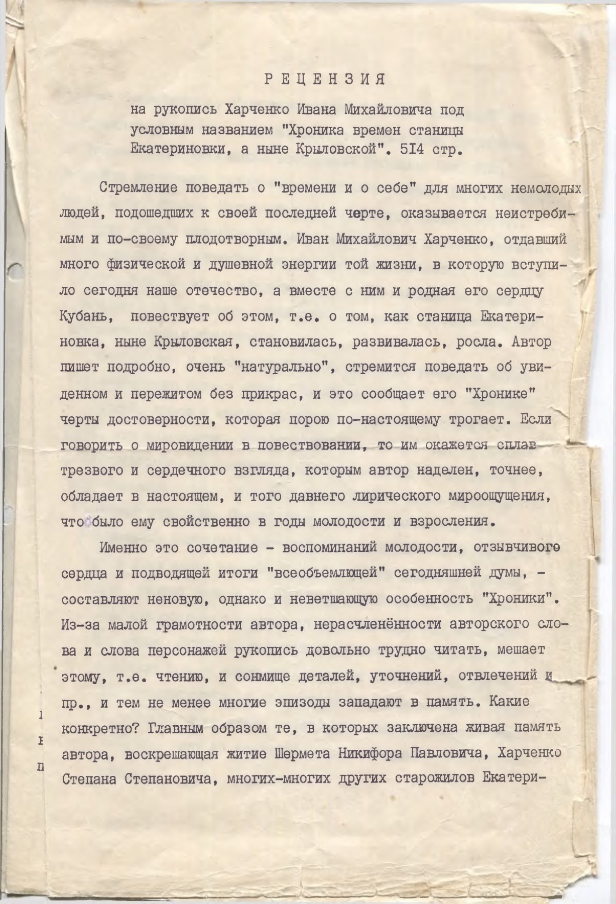 Первая страница рукописи Харченко И.М. — рецензия литературоведа Б. Канашкина, 1987 год